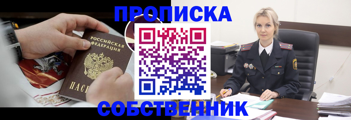 прописка от собственника в Истре